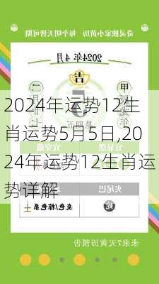 2024年运势12生肖运势5月5日,2024年运势12生肖运势详解