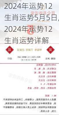 2024年运势12生肖运势5月5日,2024年运势12生肖运势详解