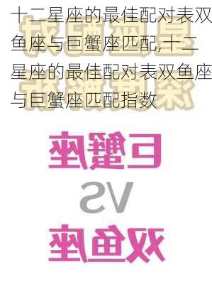 十二星座的最佳配对表双鱼座与巨蟹座匹配,十二星座的最佳配对表双鱼座与巨蟹座匹配指数