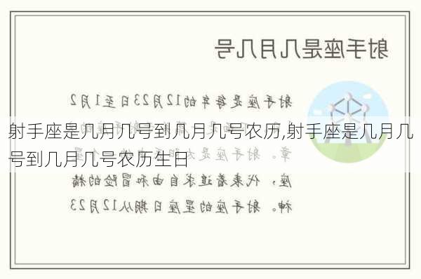 射手座是几月几号到几月几号农历,射手座是几月几号到几月几号农历生日