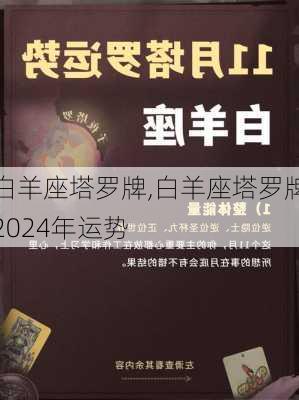 白羊座塔罗牌,白羊座塔罗牌2024年运势