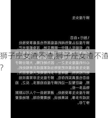 狮子座女渣不渣,狮子座女渣不渣?