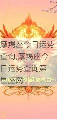 摩羯座今日运势查询,摩羯座今日运势查询第一星座网