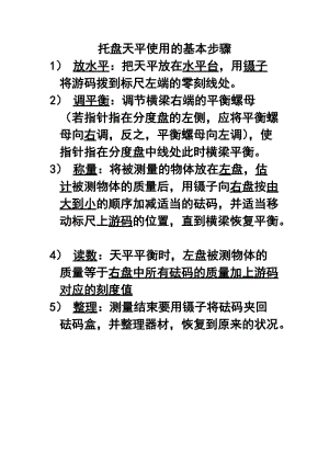 托盘天平的正确使用,托盘天平的正确使用方法