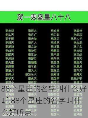 88个星座的名字叫什么好听,88个星座的名字叫什么好听点