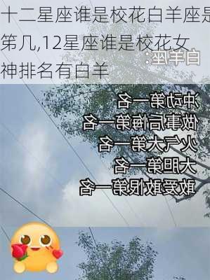 十二星座谁是校花白羊座是笫几,12星座谁是校花女神排名有白羊