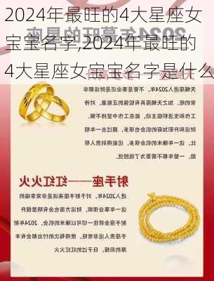 2024年最旺的4大星座女宝宝名字,2024年最旺的4大星座女宝宝名字是什么