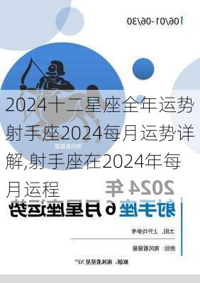 2024十二星座全年运势射手座2024每月运势详解,射手座在2024年每月运程