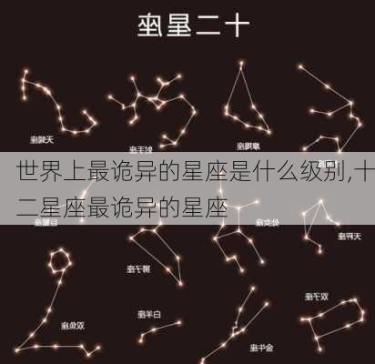 世界上最诡异的星座是什么级别,十二星座最诡异的星座