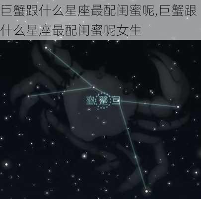 巨蟹跟什么星座最配闺蜜呢,巨蟹跟什么星座最配闺蜜呢女生