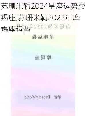 苏珊米勒2024星座运势魔羯座,苏珊米勒2022年摩羯座运势