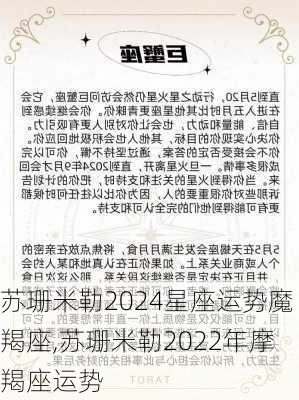 苏珊米勒2024星座运势魔羯座,苏珊米勒2022年摩羯座运势