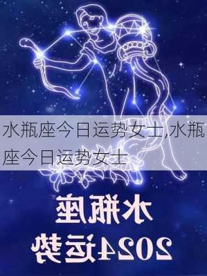 水瓶座今日运势女士,水瓶座今日运势女士