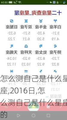 怎么测自己是什么星座,2016日,怎么测自己是什么星座的