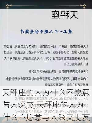 天秤座的人为什么不愿意与人深交,天秤座的人为什么不愿意与人深交朋友