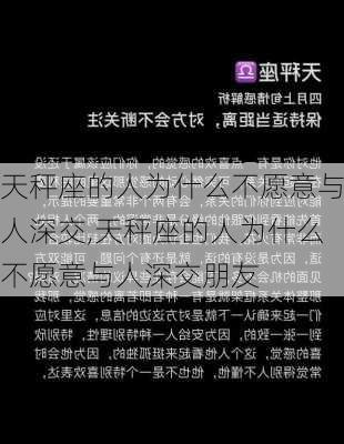 天秤座的人为什么不愿意与人深交,天秤座的人为什么不愿意与人深交朋友