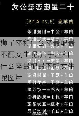 狮子座和什么座最配最不配女生呢,狮子座和什么座最配最不配女生呢图片