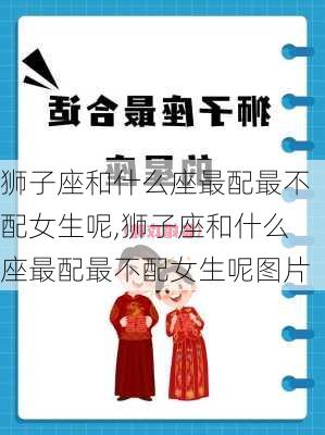 狮子座和什么座最配最不配女生呢,狮子座和什么座最配最不配女生呢图片