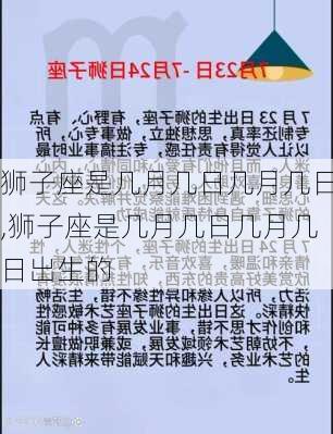 狮子座是几月几日几月几日,狮子座是几月几日几月几日出生的