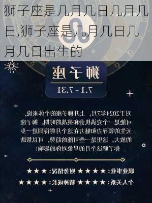 狮子座是几月几日几月几日,狮子座是几月几日几月几日出生的