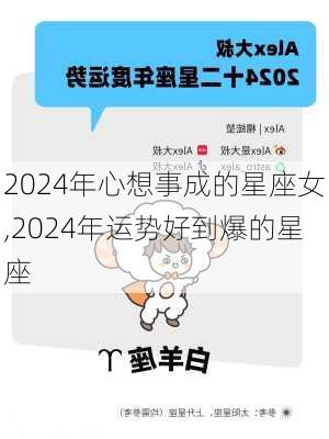 2024年心想事成的星座女,2024年运势好到爆的星座