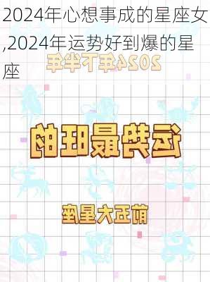 2024年心想事成的星座女,2024年运势好到爆的星座