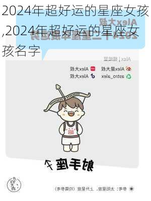 2024年超好运的星座女孩,2024年超好运的星座女孩名字