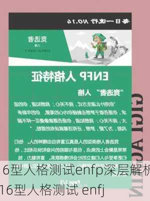 16型人格测试enfp深层解析,16型人格测试 enfj