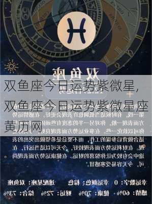 双鱼座今日运势紫微星,双鱼座今日运势紫微星座黄历网