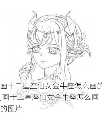 画十二星座仙女金牛座怎么画的,画十二星座仙女金牛座怎么画的图片