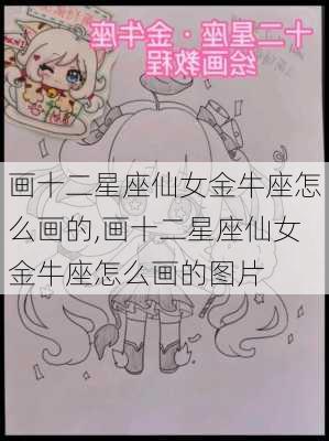 画十二星座仙女金牛座怎么画的,画十二星座仙女金牛座怎么画的图片