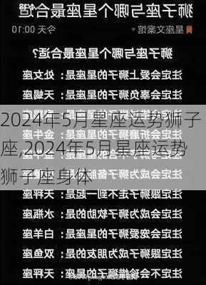 2024年5月星座运势狮子座,2024年5月星座运势狮子座身体