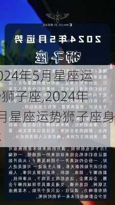 2024年5月星座运势狮子座,2024年5月星座运势狮子座身体