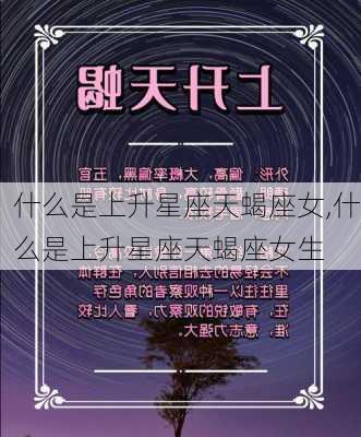 什么是上升星座天蝎座女,什么是上升星座天蝎座女生