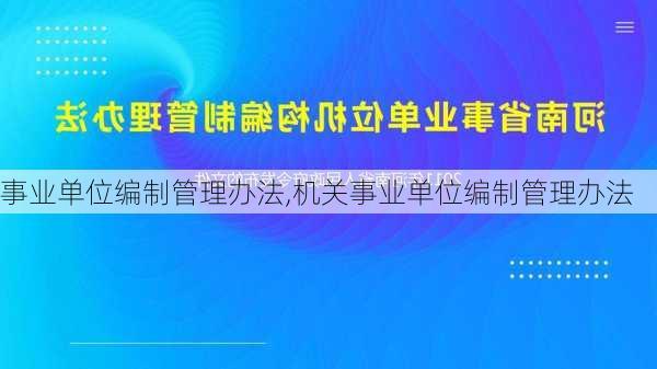 事业单位编制管理办法,机关事业单位编制管理办法