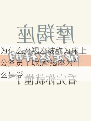 为什么摩羯座被称为床上公务员了呢,摩羯座为什么是受