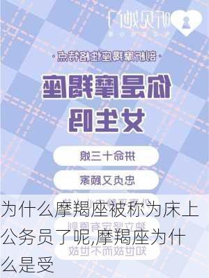 为什么摩羯座被称为床上公务员了呢,摩羯座为什么是受