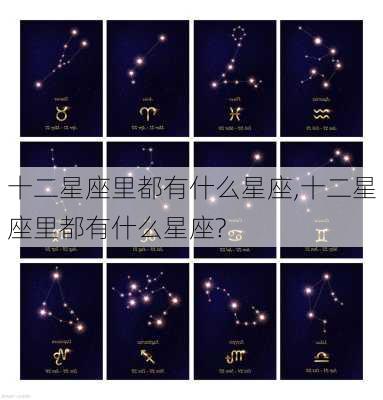 十二星座里都有什么星座,十二星座里都有什么星座?