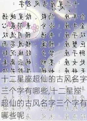 十二星座超仙的古风名字三个字有哪些,十二星座超仙的古风名字三个字有哪些呢