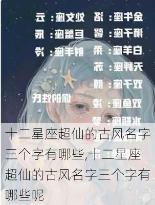 十二星座超仙的古风名字三个字有哪些,十二星座超仙的古风名字三个字有哪些呢