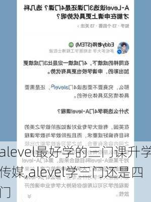 alevel最好学的三门课升学传媒,alevel学三门还是四门