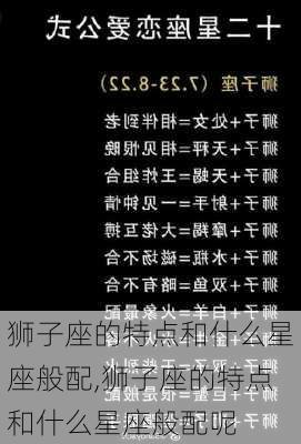 狮子座的特点和什么星座般配,狮子座的特点和什么星座般配呢