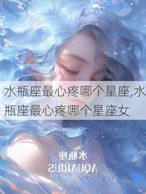 水瓶座最心疼哪个星座,水瓶座最心疼哪个星座女