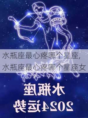 水瓶座最心疼哪个星座,水瓶座最心疼哪个星座女