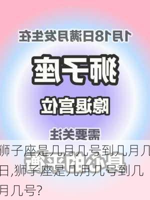 狮子座是几月几号到几月几日,狮子座是几月几号到几月几号?