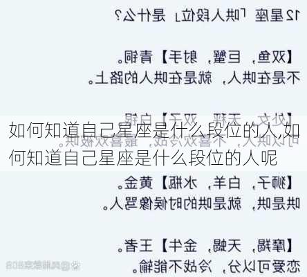 如何知道自己星座是什么段位的人,如何知道自己星座是什么段位的人呢