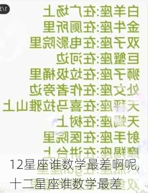 12星座谁数学最差啊呢,十二星座谁数学最差