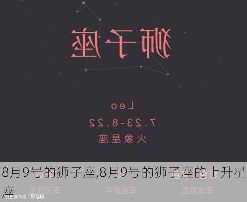 8月9号的狮子座,8月9号的狮子座的上升星座