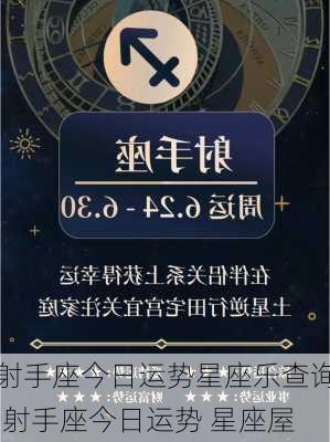 射手座今日运势星座乐查询,射手座今日运势 星座屋