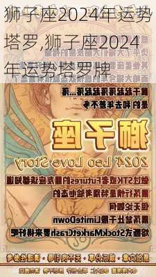 狮子座2024年运势塔罗,狮子座2024年运势塔罗牌